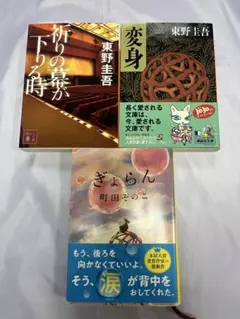 東野圭吾 祈りの幕が下りる時 変身 ぎょらん 町田そのこ 3冊　中古