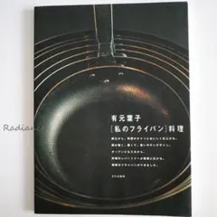 私のフライパン料理 有元 葉子 ☆レシピ本☆