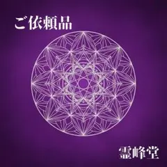 くー断食中様ご依頼品