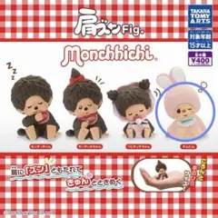 モンチッチ 肩ズンFig チムたん