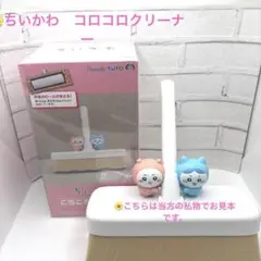 未開封 8点セット ちいかわ コロコロクリーナー まとめ売り プライズ 未開封 8点セット ちいかわ コロコロクリーナー まとめ売り プライズ