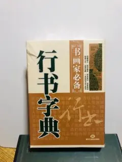 2026年最新】文字の書き方字典の人気アイテム - メルカリ