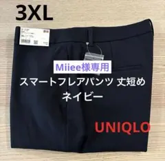 ▪️ Miiee 様専用商品▪️ スマートフレアパンツ 3XL 丈短め　ネイビー