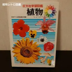 旺文社学習図鑑 植物の育て方（8）昭和レトロ図鑑（カバーあり
