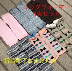 レッグウォーマー6点セット まとめ売り 新品 中古
