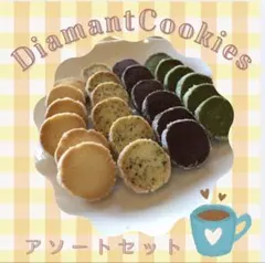 ディアマンクッキー8種 アソートセット 12-19