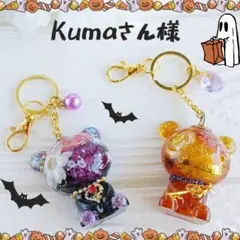 Kumaさん様オーダーページ