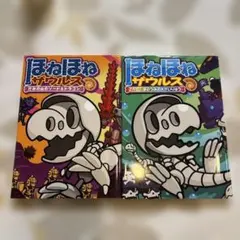 美品★ほねほねザウルス 26 27 2冊セット　まとめ売り