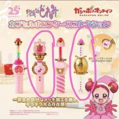 おジャ魔女どれみ 25周年カプセルポロンケースコレクション