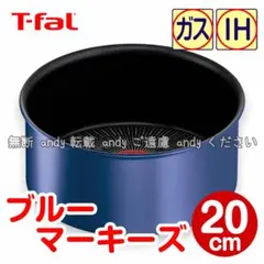 ティファール ソースパン ブルーマーキーズ アンリミテッド 20cm