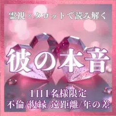 霊視タロット鑑定　彼の本音をズバリお伝えします　恋愛/復縁/不倫/遠距離/年の差