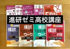 進研ゼミ　高２講座講座「模試対策シリーズ」等セットのサムネイル