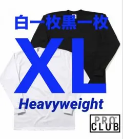 プロクラブ　新品未使用　ロンT 長袖　XL 白一枚黒一枚　二枚組　ヘビーウェイト