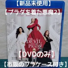 帯付き プラダを着た悪魔 DVD 特別編 初回生産限定特典 豪華