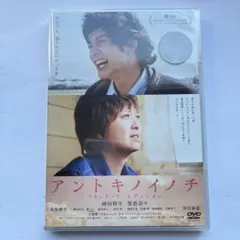 新品未開封 アントキノイノチ DVD 岡田将生 榮倉奈々
