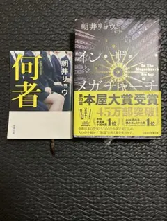 イン・ザ・メガチャーチ & 何者2冊セット