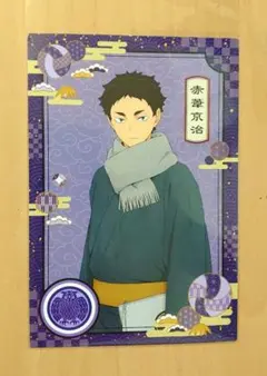 ハイキュー!! 赤葦京治 アニメイト 和服でおでかけフェア 特典ポストカード