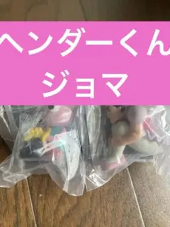 ガチャ　クレヨンしんちゃん　まちぼうけ6 ジョマ　ベンダーくん