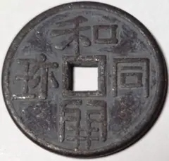 2026年最新】和同開珎の人気アイテム - メルカリ