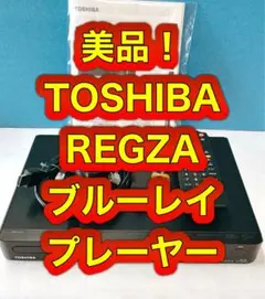 美品！ブルーレイプレーヤーTOSHIBA　REGZA　東芝　DBP-S600 東芝 DBP-S600 REGZA ネットワークブルーレイ