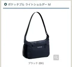 モンベル　ポケッタブル　ライトショルダーM ブラック