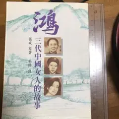 鴻(中国語繁体字版)