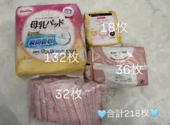 母乳パッド218枚＋お産パッド7枚