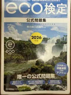 eco検定公式問題集 2026年版