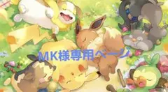 MK様専用ページ