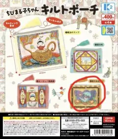 ちびまる子ちゃん キルトポーチ