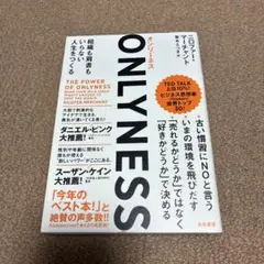 ONLYNESS 組織も肩書もいらない人生をつくる