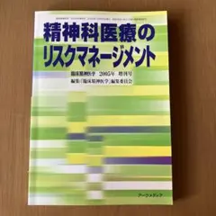 精神科医療のリスクマネジメント 臨床精神医学 2005年増刊号