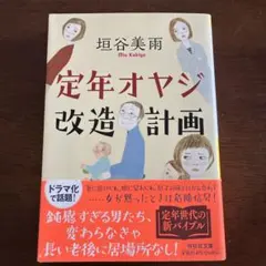 定年オヤジ改造計画 垣谷美雨 祥伝社文庫