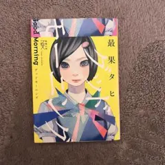 グッドモーニング 最果タヒ