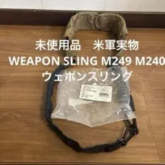 未使用品　米軍実物　WEAPON SLING M249 M240ウェポンスリング