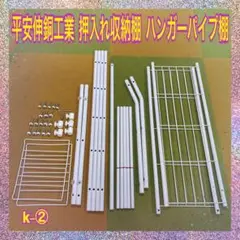 値引き決行！　平安伸銅工業 　押入れ伸縮収納棚　K-②　ハンガーパイプ付