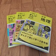 定期テスト・入試対策　まんが攻略BON！　中学地理　中学歴史　3冊セット