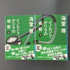イノセント・ゲリラの祝祭 上　下　セット　海堂尊