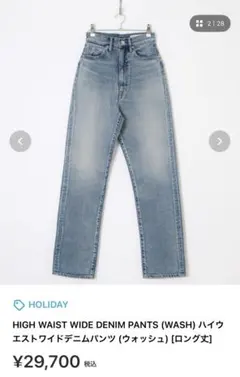 HOLIDAY ハイウェストワイドデニム　サイズ2 新品未使用