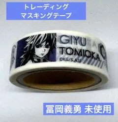 鬼滅の刃 トレーディングマスキングテープ 冨岡義勇 未使用
