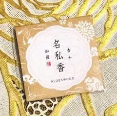 入荷したて✨新品未開封　香十　名私香　伽羅一枚のサムネイル