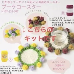 ハマナカ ピッコロで編むブーケコースターキット