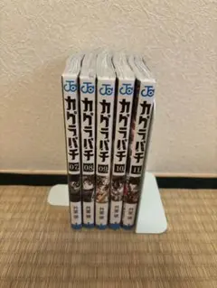 2026年最新】カグラバチ 1巻 初版の人気アイテム - メルカリ