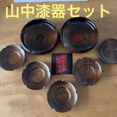 山中漆器 創作工芸 高級美術漆器 菓子器 茶托セット