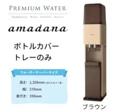 2026年最新】amadana ウォーターサーバー カバーの人気アイテム - メルカリ