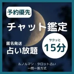 【21～23時】チャット15分占い放題◎スッキリ解決！