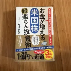 お金が増える米国株 超楽ちん投資術