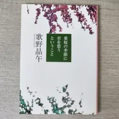 葉桜の季節に君を想う　歌野晶午