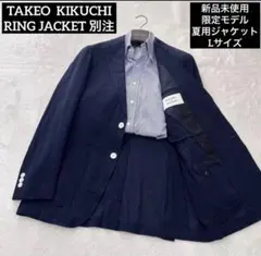 【新品未使用】タケオキクチ× RING JACKET 夏用 ジャケット Lサイズのサムネイル