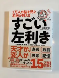 1万人の脳を見た名医が教えるすごい左利き : 「選ばれた才能」を120%活かす…